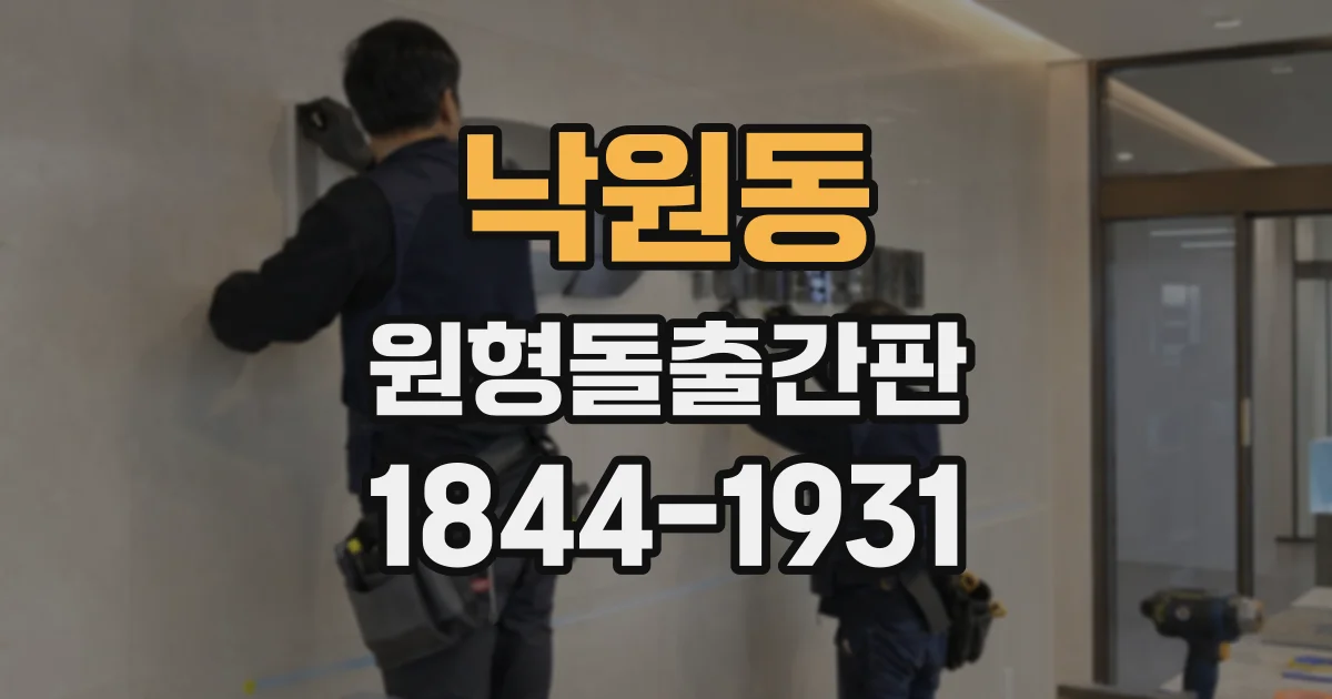 낙원동 원형돌출간판