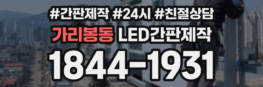 가리봉동 LED간판제작 상담 전화 1844-1931
