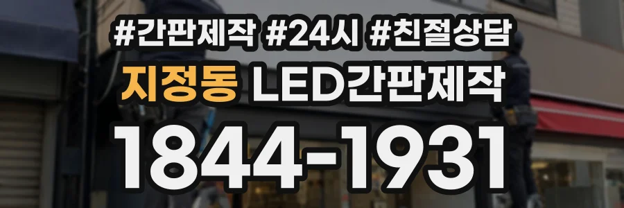 지정동 LED간판제작 상담 전화 1844-1931
