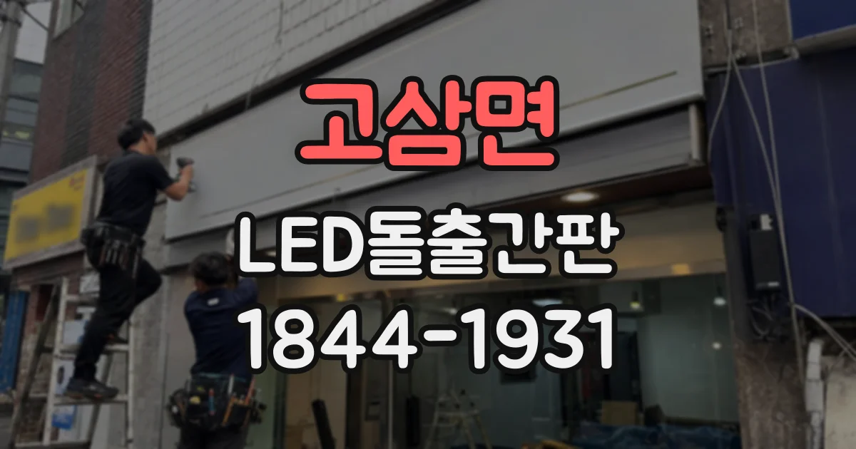 고삼면 LED돌출간판