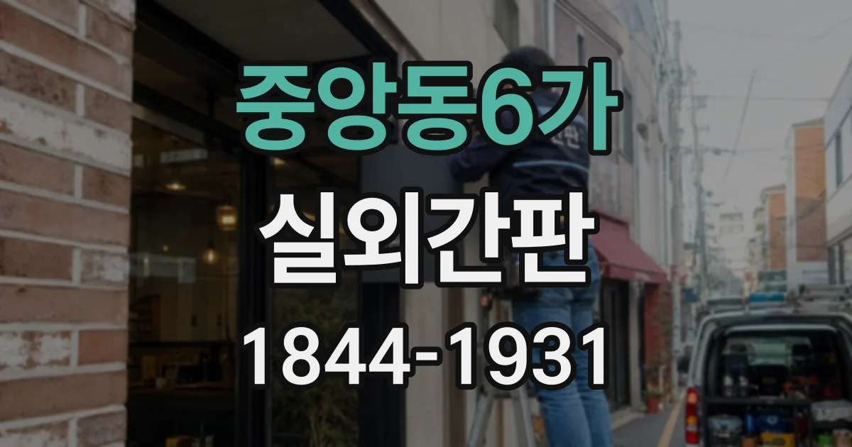 중앙동6가 실외간판