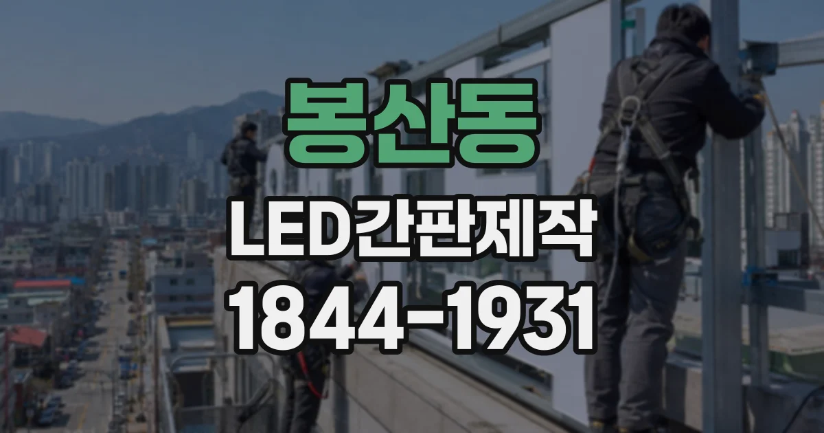 봉산동 LED간판제작
