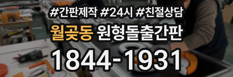 월곶동 원형돌출간판 상담 전화 1844-1931
