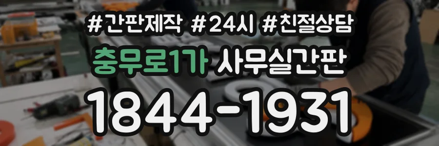 충무로1가 사무실간판 상담 전화 1844-1931