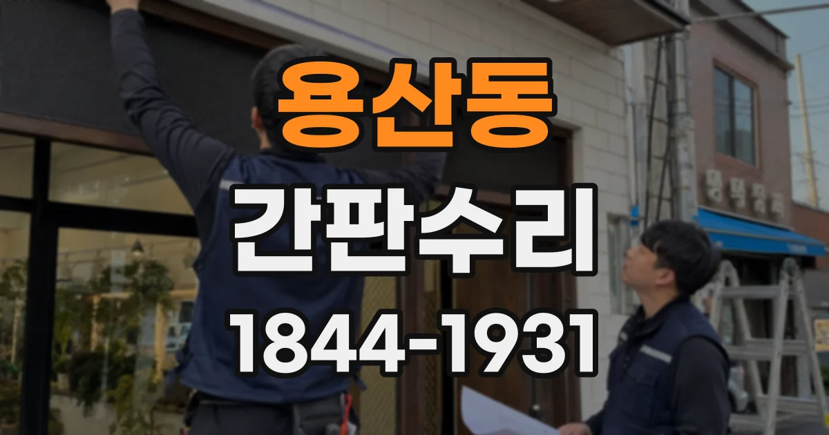 용산동 간판수리