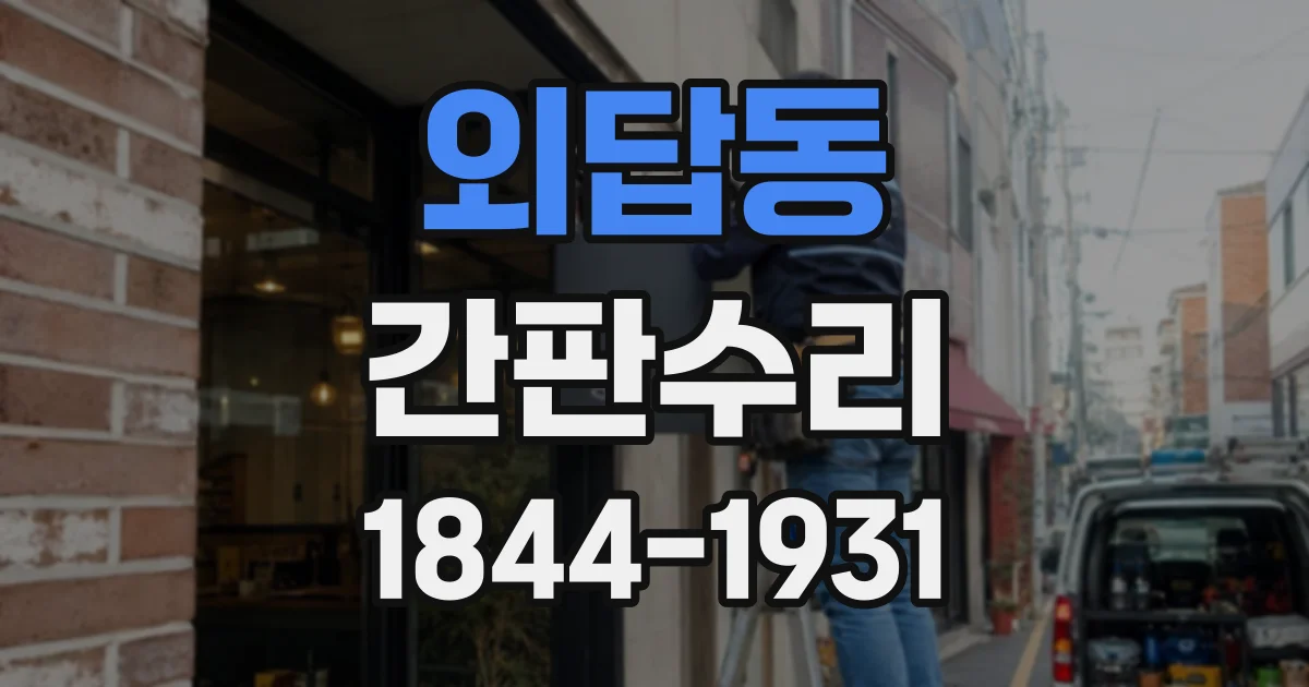 외답동 간판수리