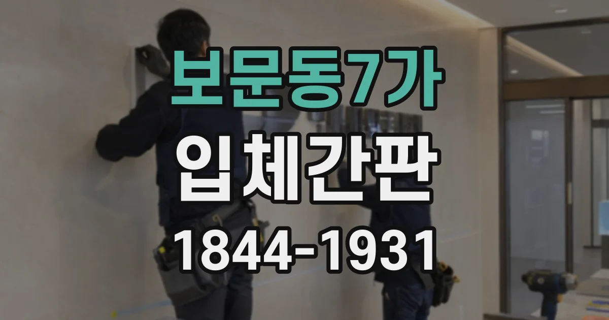 보문동7가 입체간판
