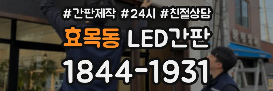 효목동 LED간판 상담 전화 1844-1931