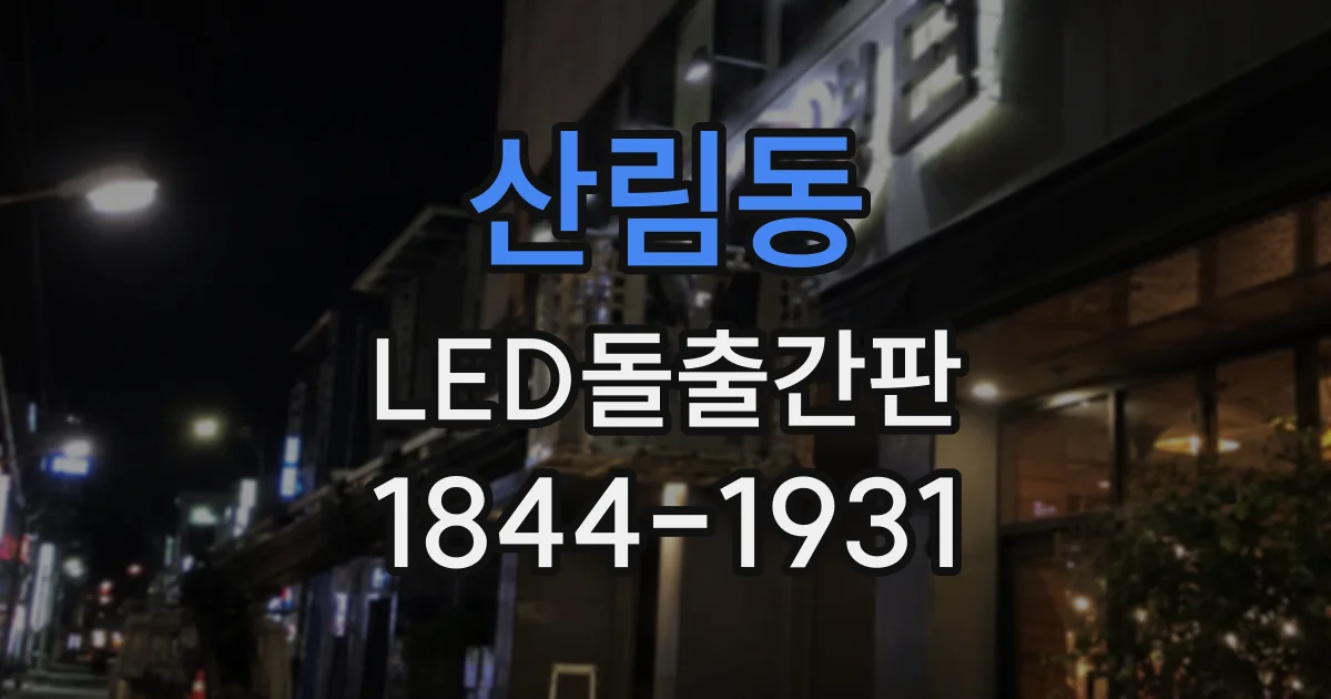 산림동 LED돌출간판