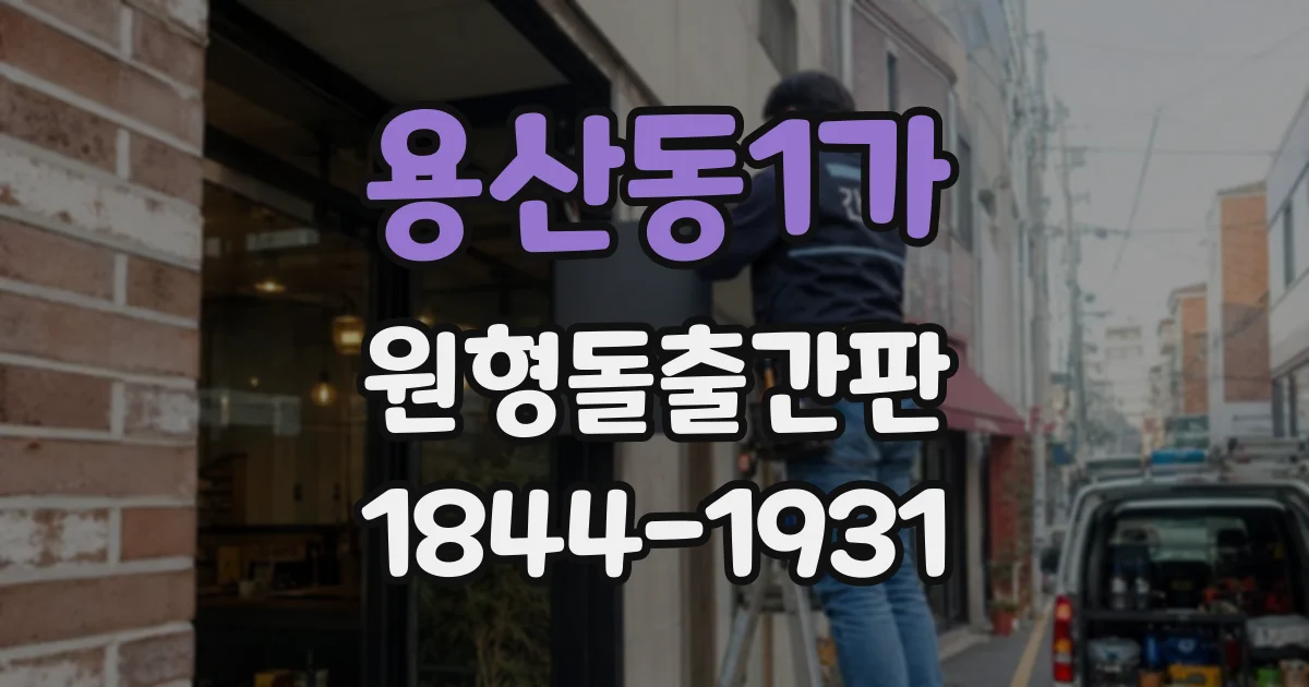 용산동1가 원형돌출간판 외벽 색상별 가독성과 분위기 비교