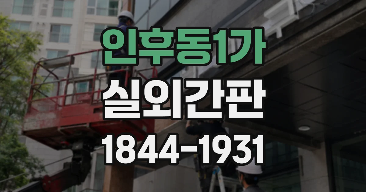 인후동1가 실외간판