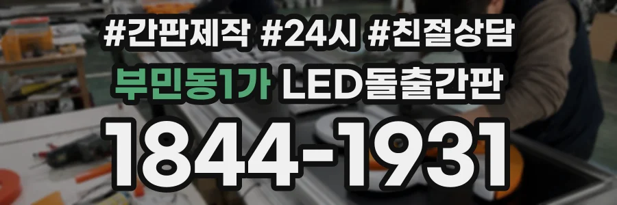부민동1가 LED돌출간판 상담 전화 1844-1931