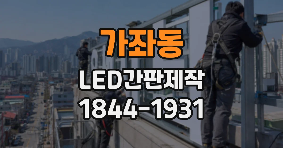 가좌동 LED간판제작