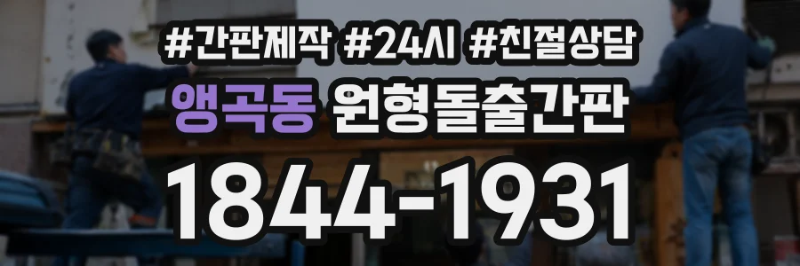 앵곡동 원형돌출간판 상담 전화 1844-1931