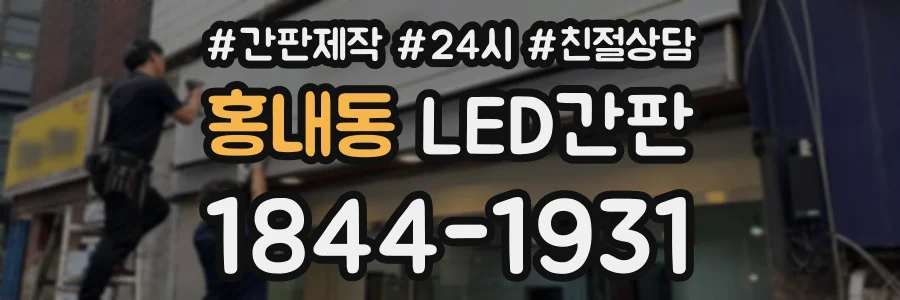 홍내동 LED간판 상담 전화 1844-1931