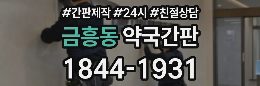금흥동 약국간판 상담 전화 1844-1931