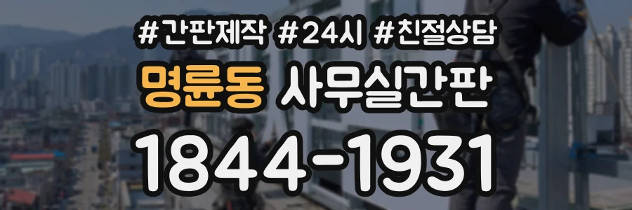 명륜동 사무실간판 상담 전화 1844-1931