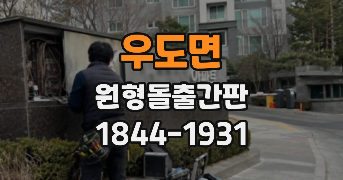 우도면 원형돌출간판 양면형과 단면형, 매장 위치에 따라 고르는 기준