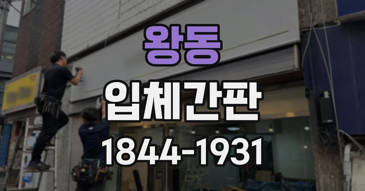 왕동 입체간판
