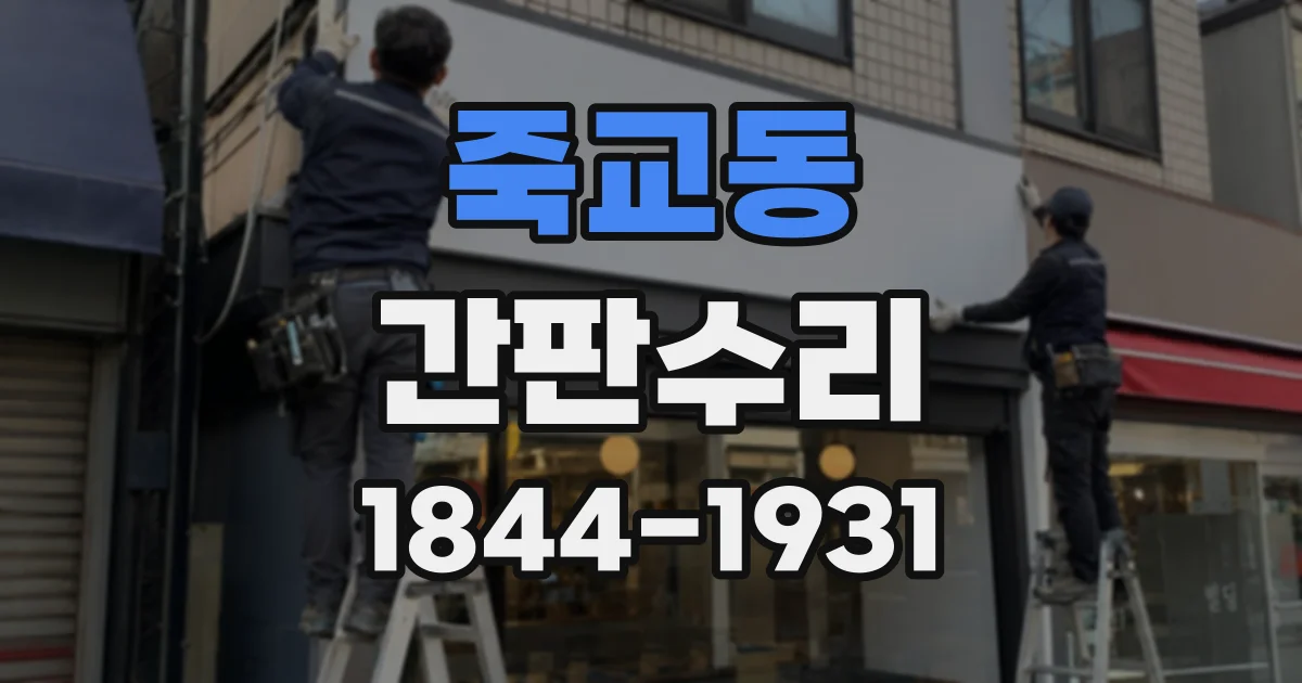 죽교동 간판수리