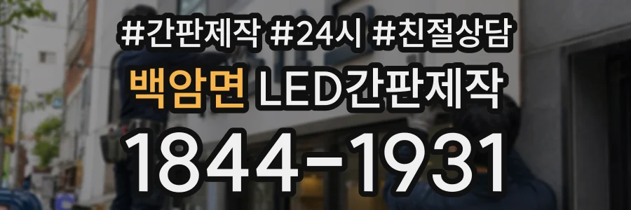 백암면 LED간판제작 상담 전화 1844-1931