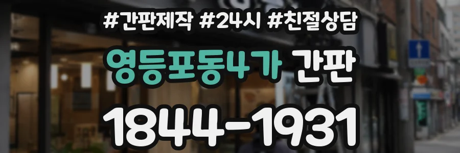 영등포동4가 간판