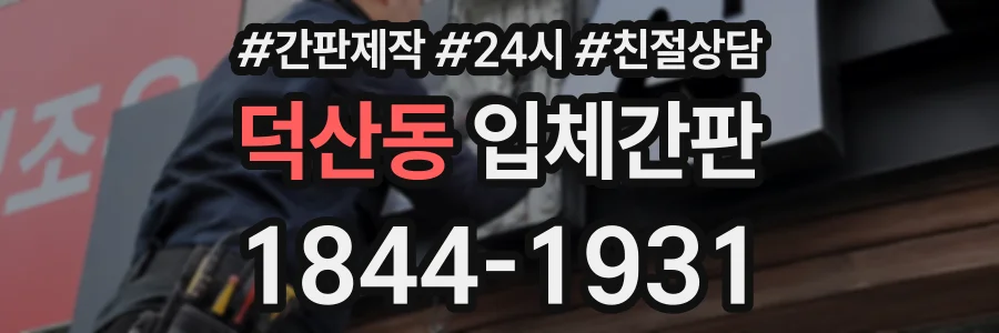 덕산동 입체간판 상담 전화 1844-1931