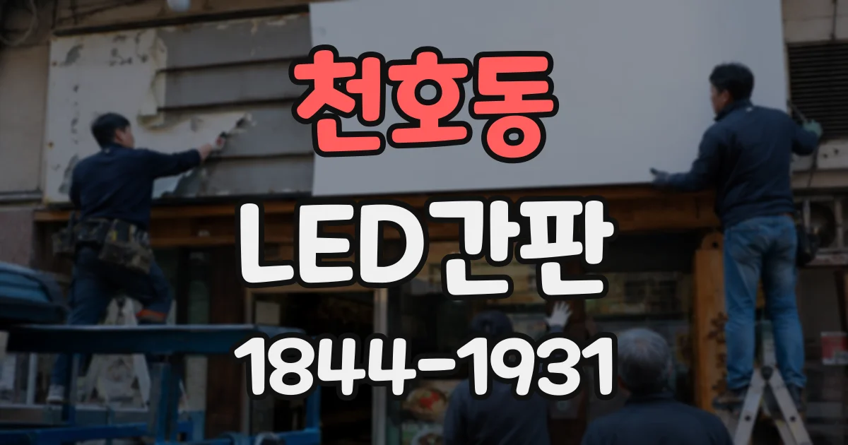 천호동 LED간판