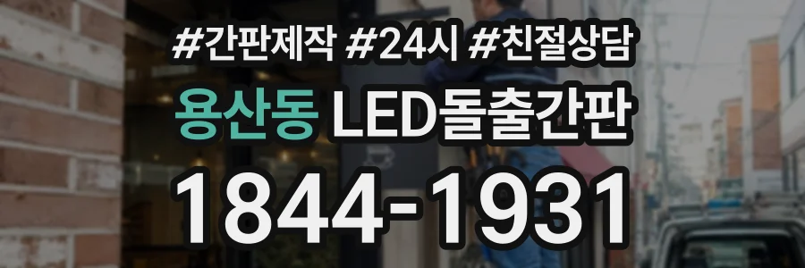 용산동 LED돌출간판 상담 전화 1844-1931