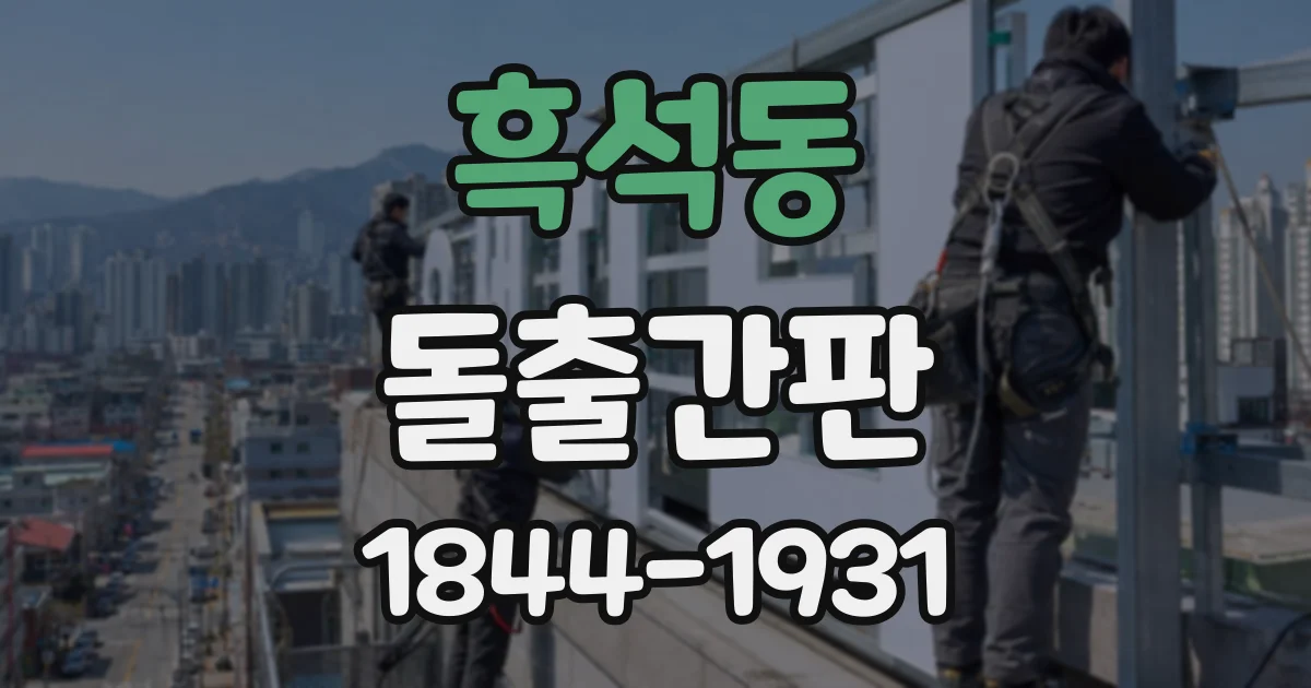 흑석동 돌출간판