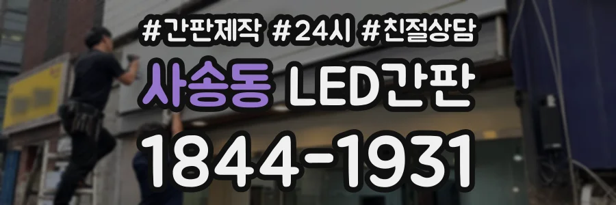 사송동 LED간판 상담 전화 1844-1931