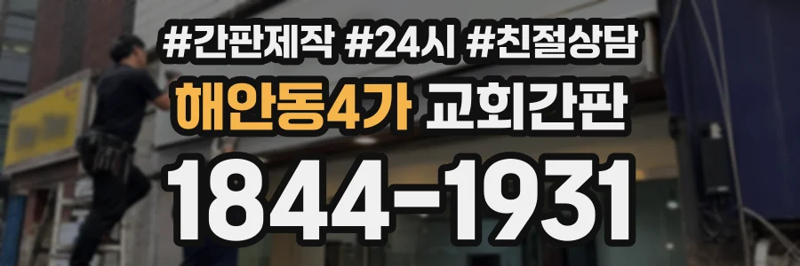 해안동4가 교회간판 상담 전화 1844-1931