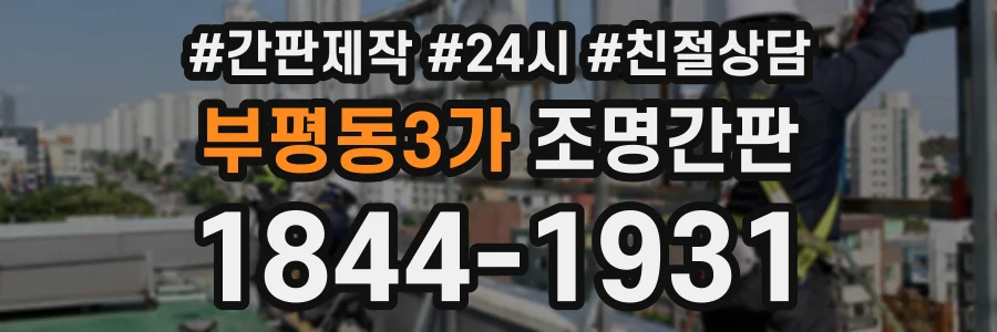 부평동3가 조명간판 상담 전화 1844-1931