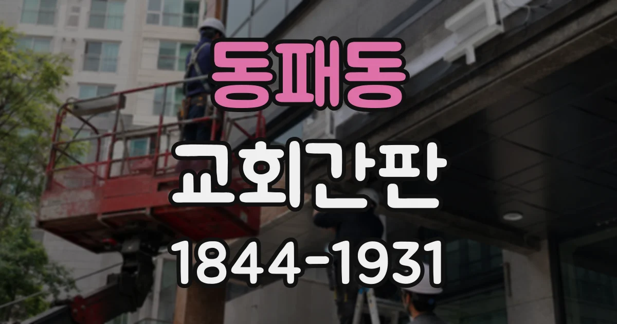 동패동 교회간판