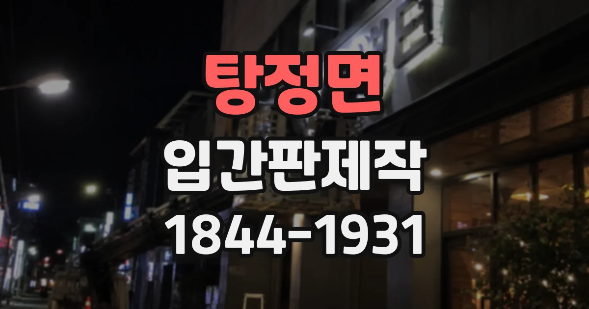 탕정면 입간판제작