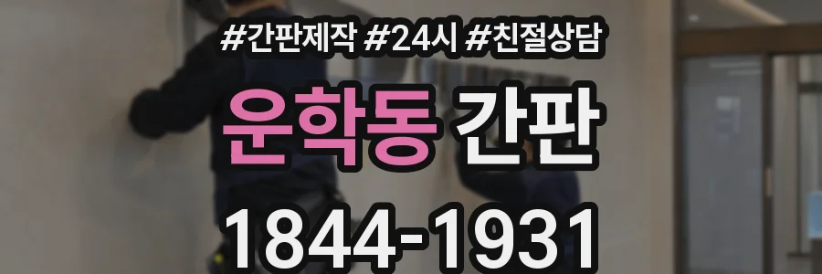 운학동 간판
