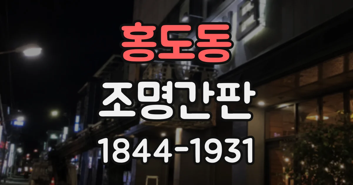 홍도동 조명간판