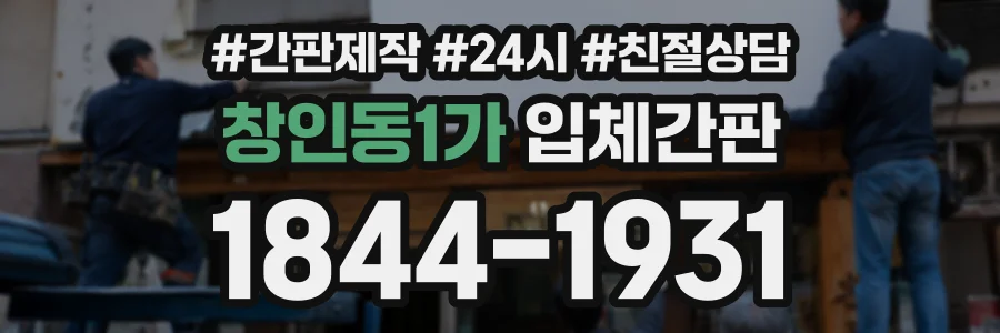 창인동1가 입체간판 상담 전화 1844-1931