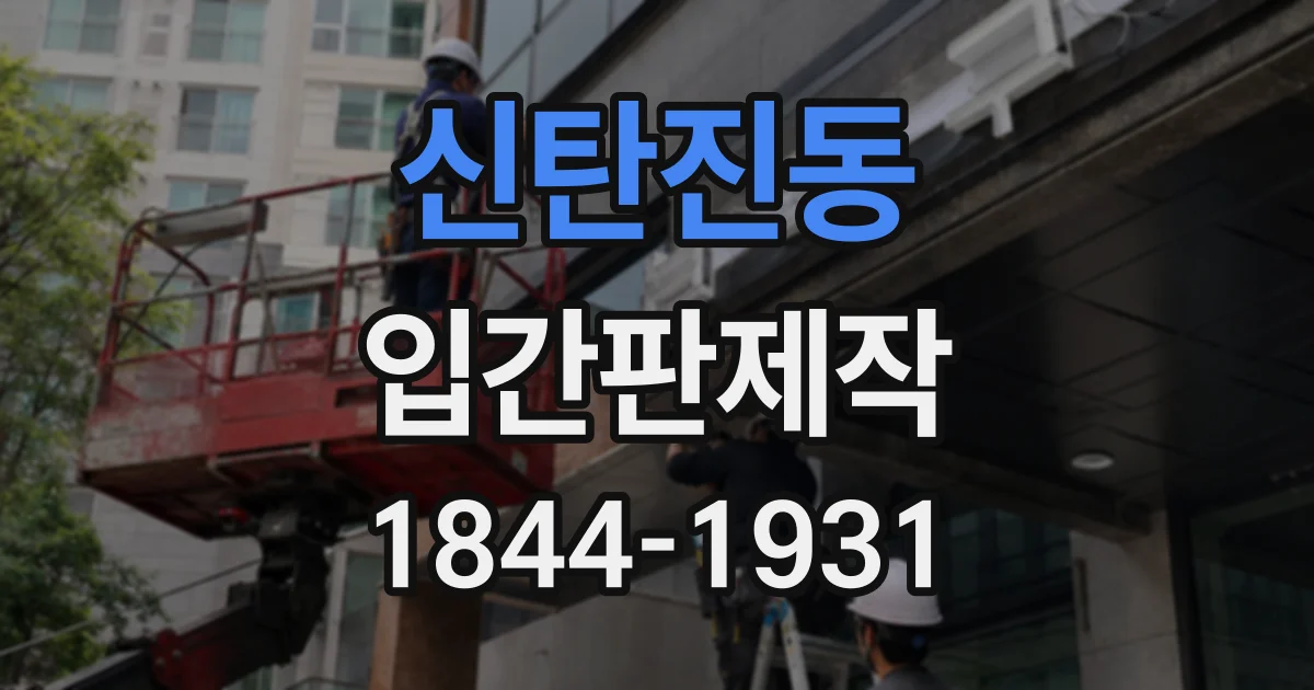 신탄진동 입간판제작