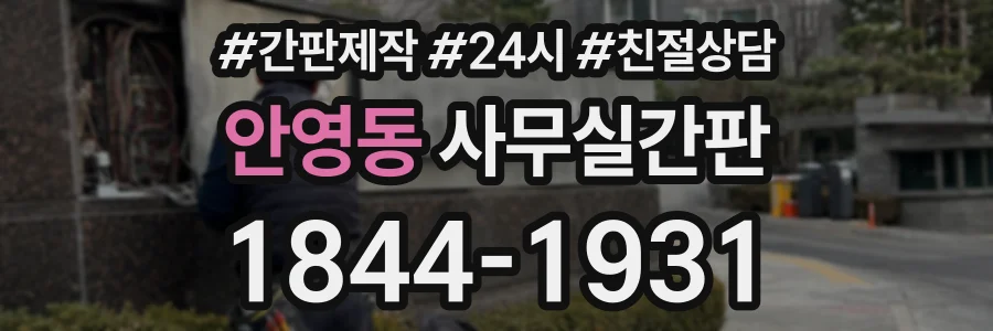 안영동 사무실간판 상담 전화 1844-1931