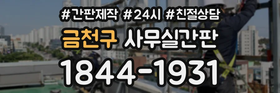 금천구 사무실간판 상담 전화 1844-1931