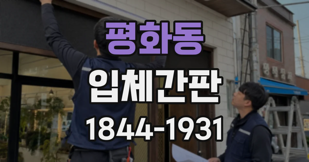 평화동 입체간판