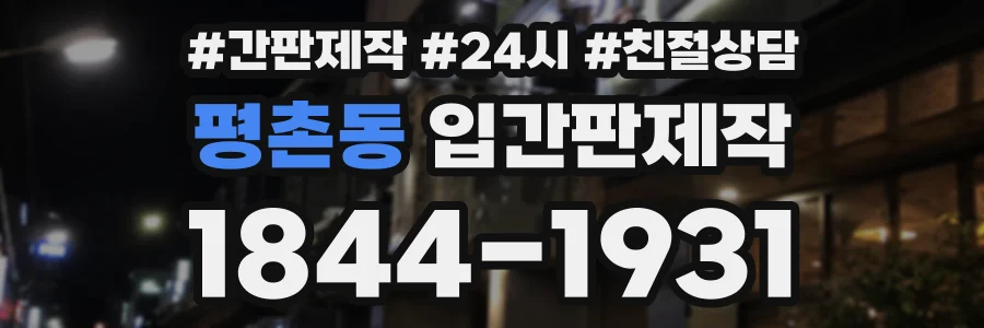 평촌동 입간판제작 상담 전화 1844-1931