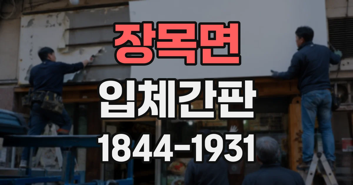 장목면 입체간판