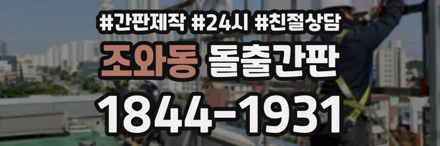조와동 돌출간판 상담 전화 1844-1931