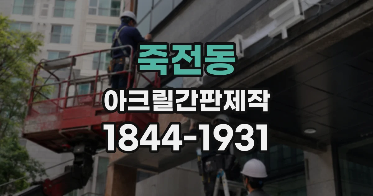 죽전동 아크릴간판제작