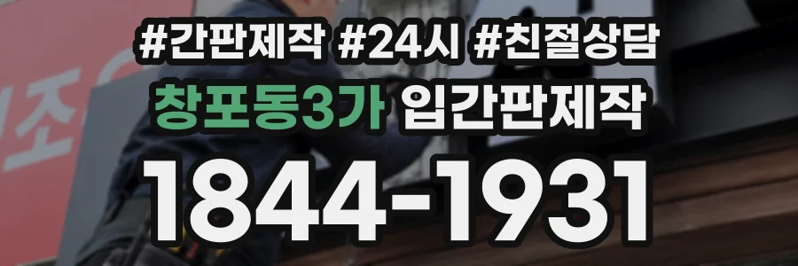 창포동3가 입간판제작 상담 전화 1844-1931