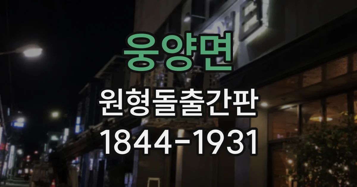 웅양면 원형돌출간판