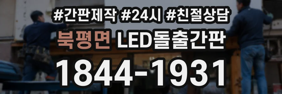 북평면 LED돌출간판 상담 전화 1844-1931