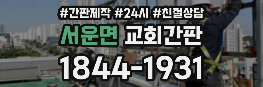 서운면 교회간판 상담 전화 1844-1931